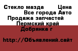 Стекло мазда 626 › Цена ­ 1 000 - Все города Авто » Продажа запчастей   . Пермский край,Добрянка г.